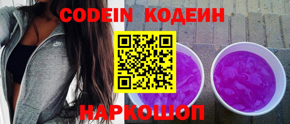 Кодеин напиток Lean (лин)  Кодеин Purple Drank  Йошкар-Ола  Вход с VPN 